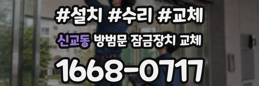 신교동 방범문 잠금장치 교체