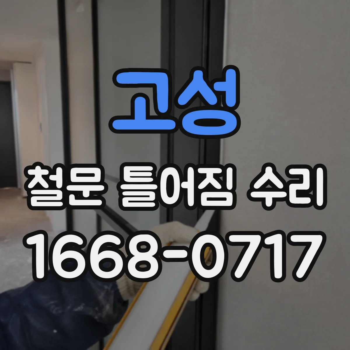 고성 철문 틀어짐 수리