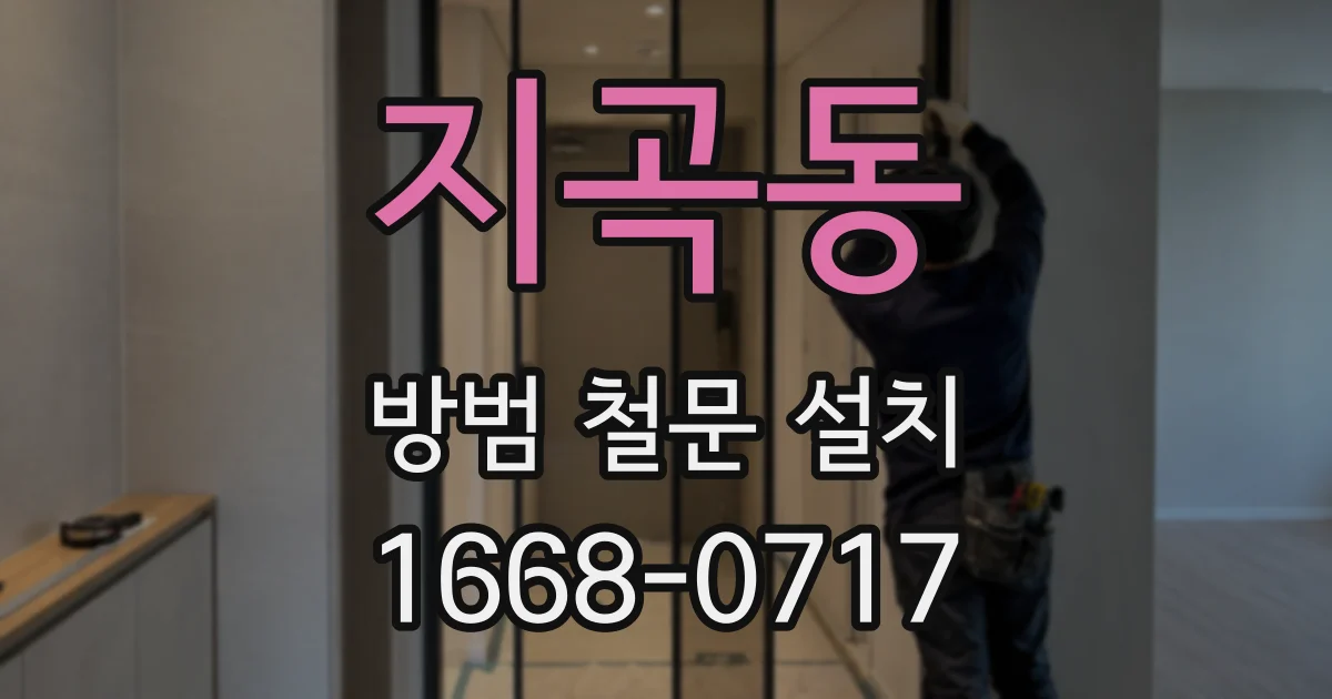 지곡동 방범 철문 설치