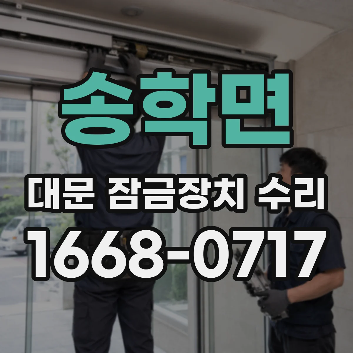 송학면 대문 잠금장치 수리