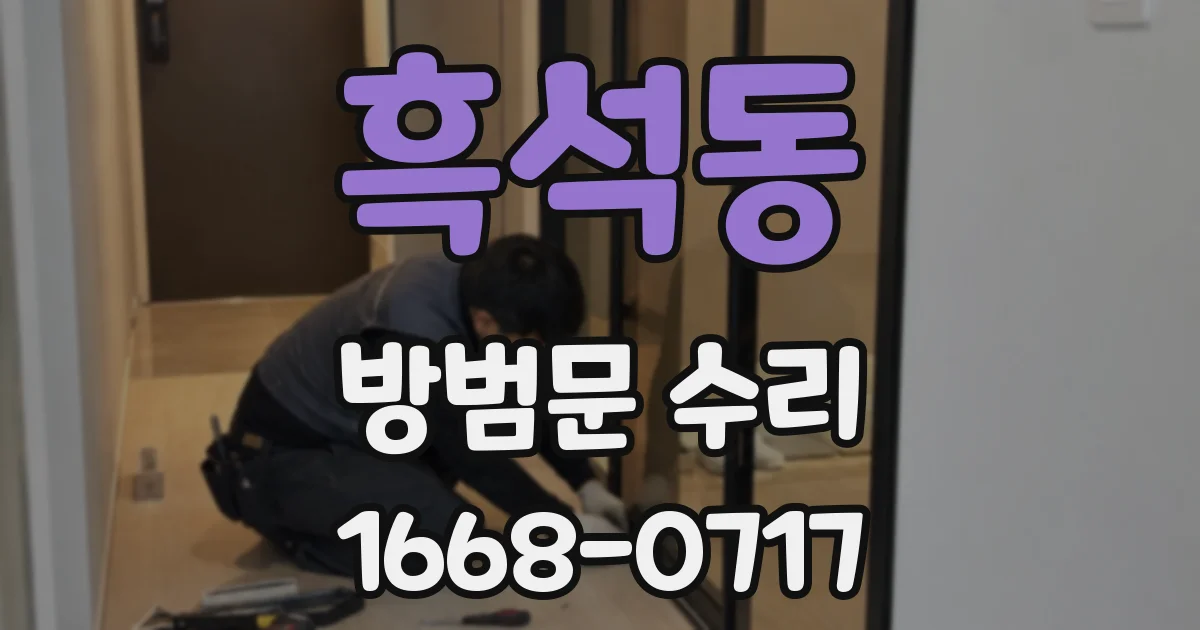 흑석동 방범문 수리