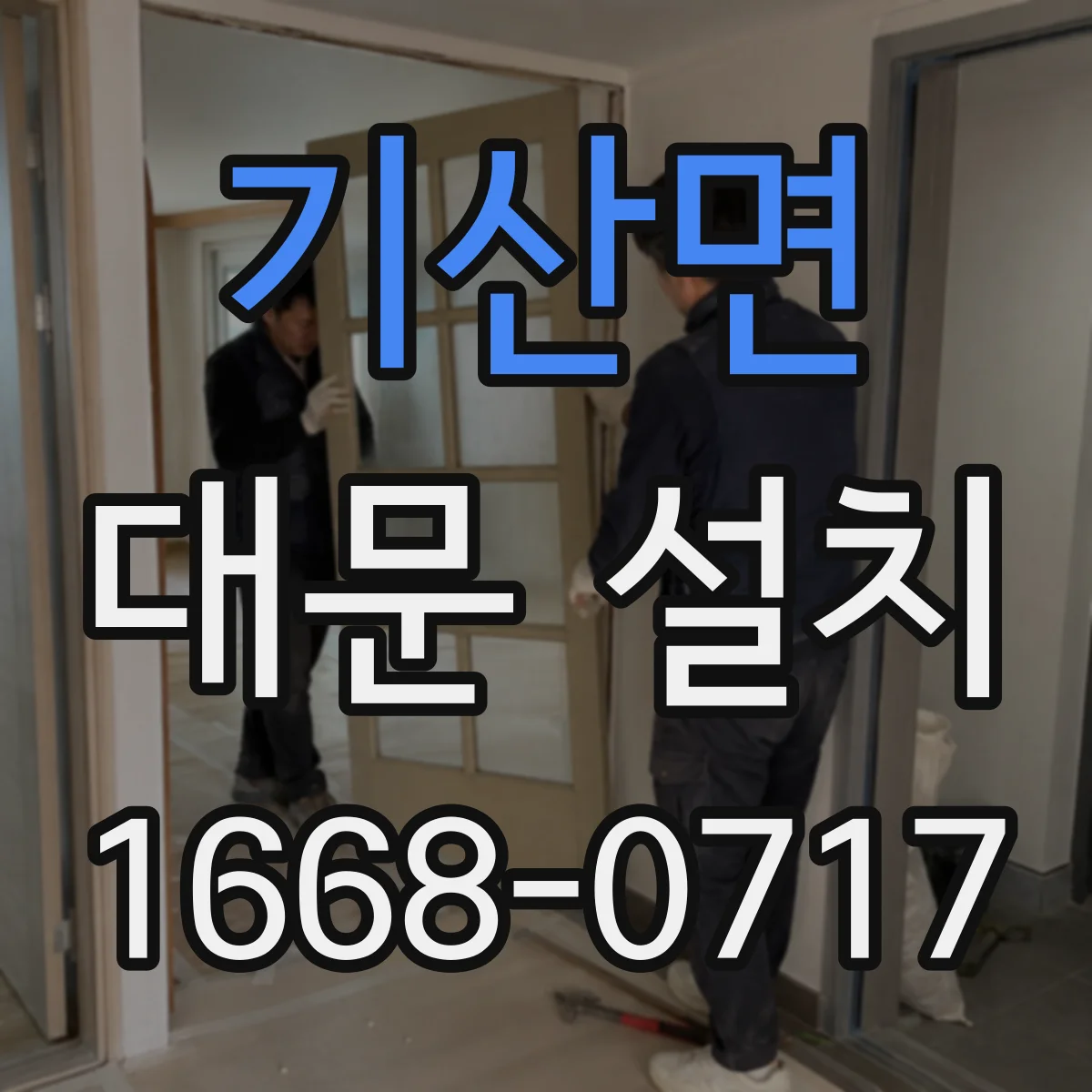 기산면 대문 설치