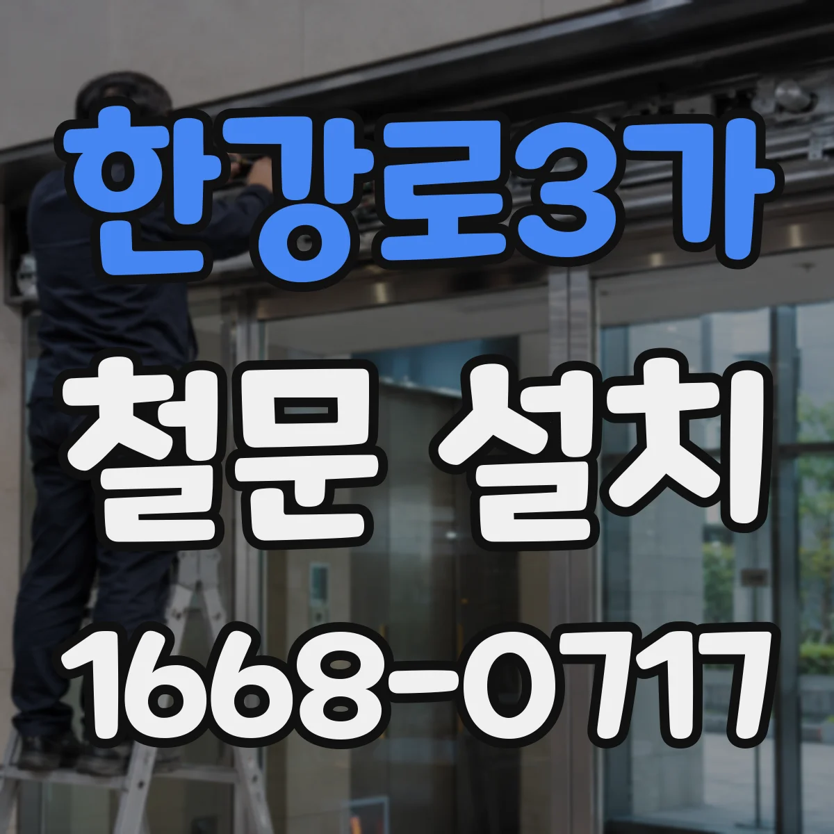 한강로3가 철문 설치