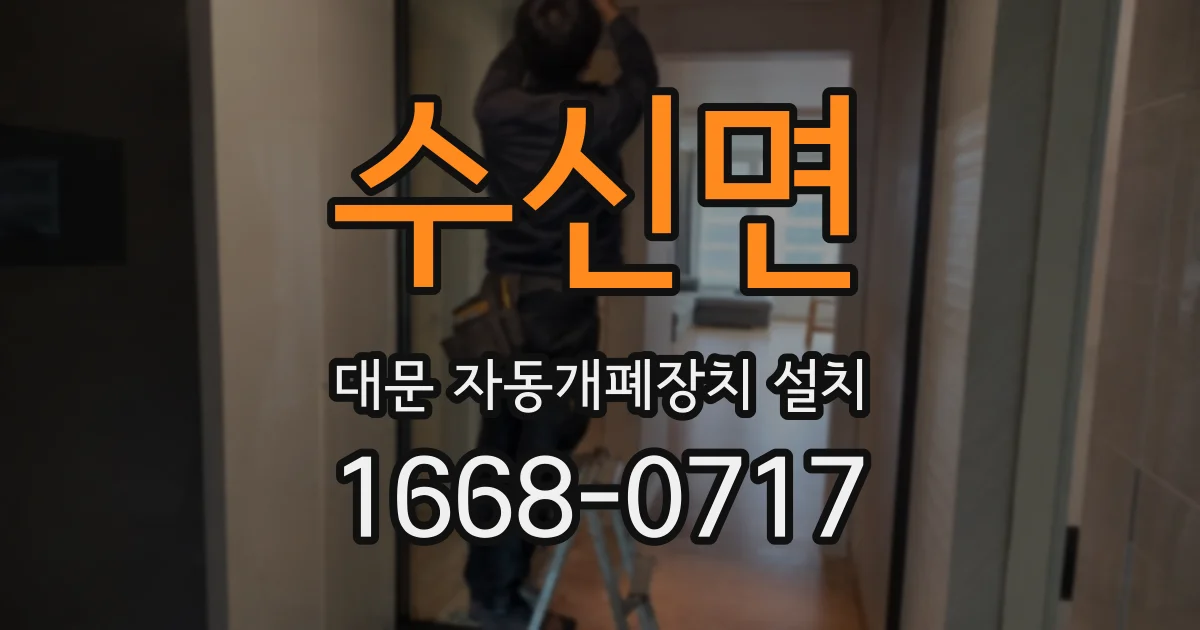 수신면 대문 자동개폐장치 설치
