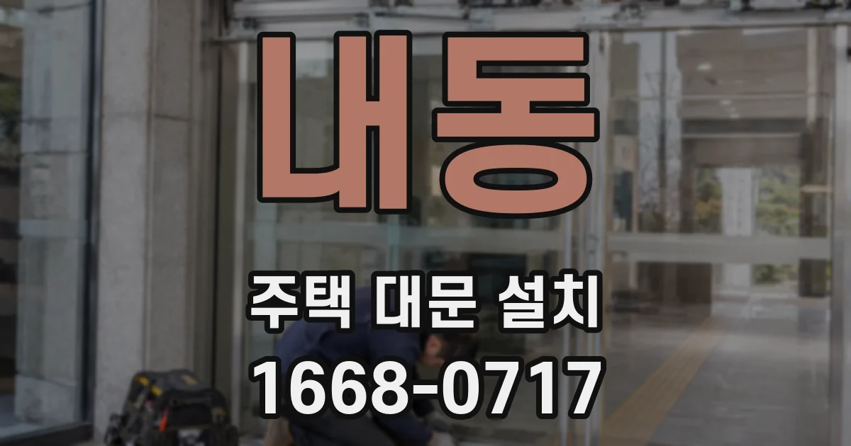 내동 주택 대문 설치