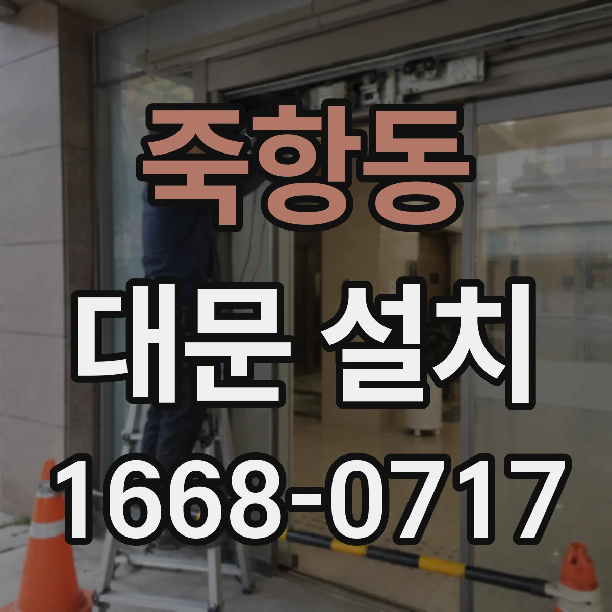 죽항동 대문 설치