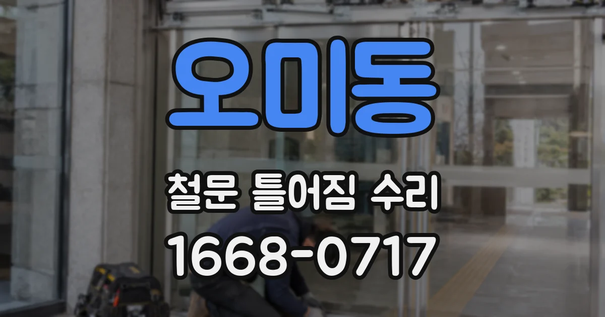 오미동 철문 틀어짐 수리