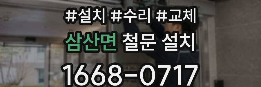 삼산면 철문 설치
