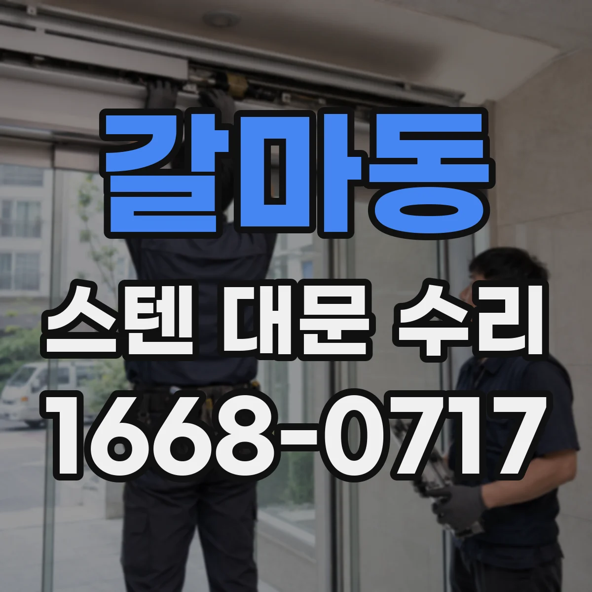 갈마동 스텐 대문 수리