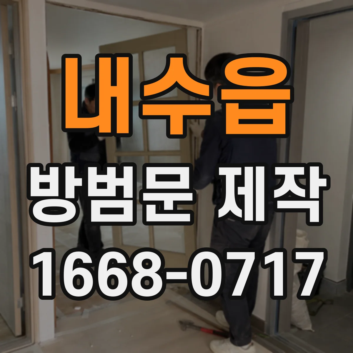 내수읍 방범문 제작