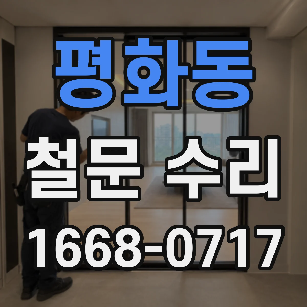 평화동 철문 수리