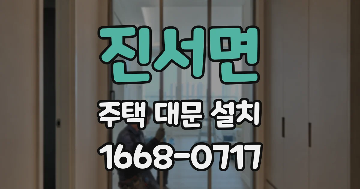 진서면 주택 대문 설치