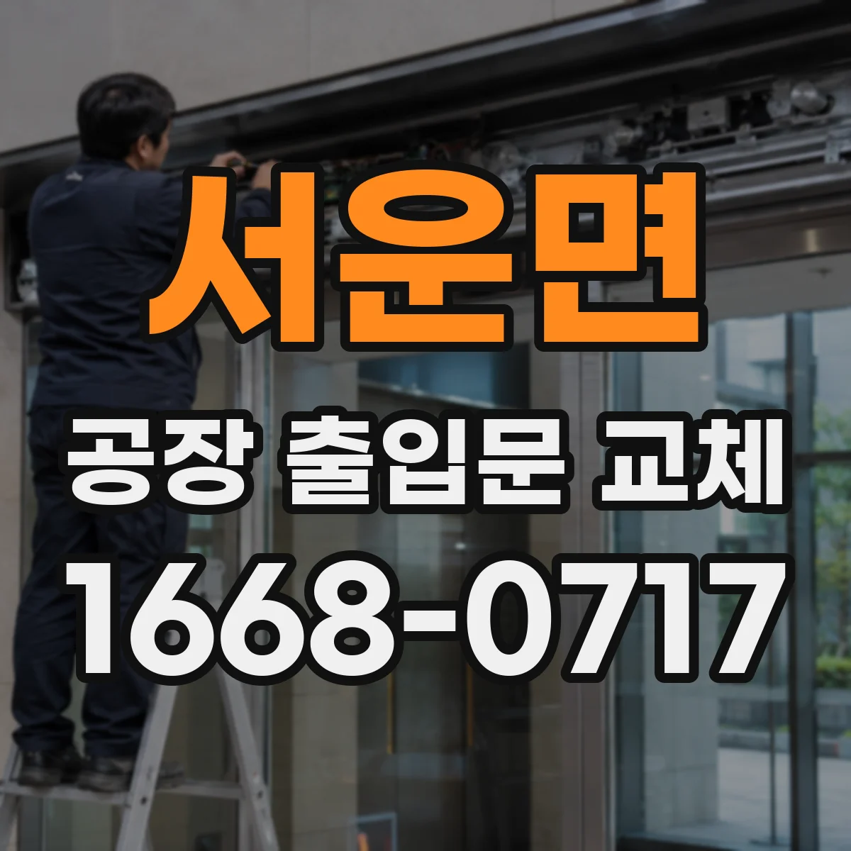 서운면 공장 출입문 교체
