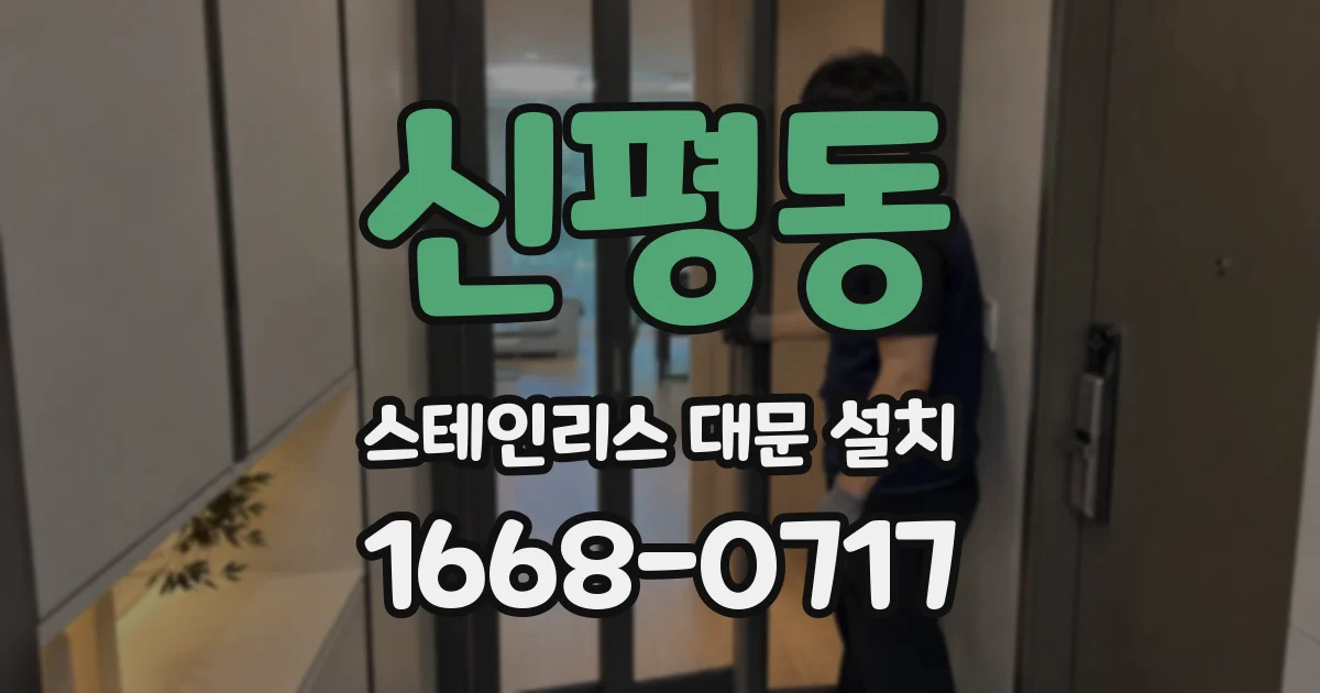 신평동 스테인리스 대문 설치