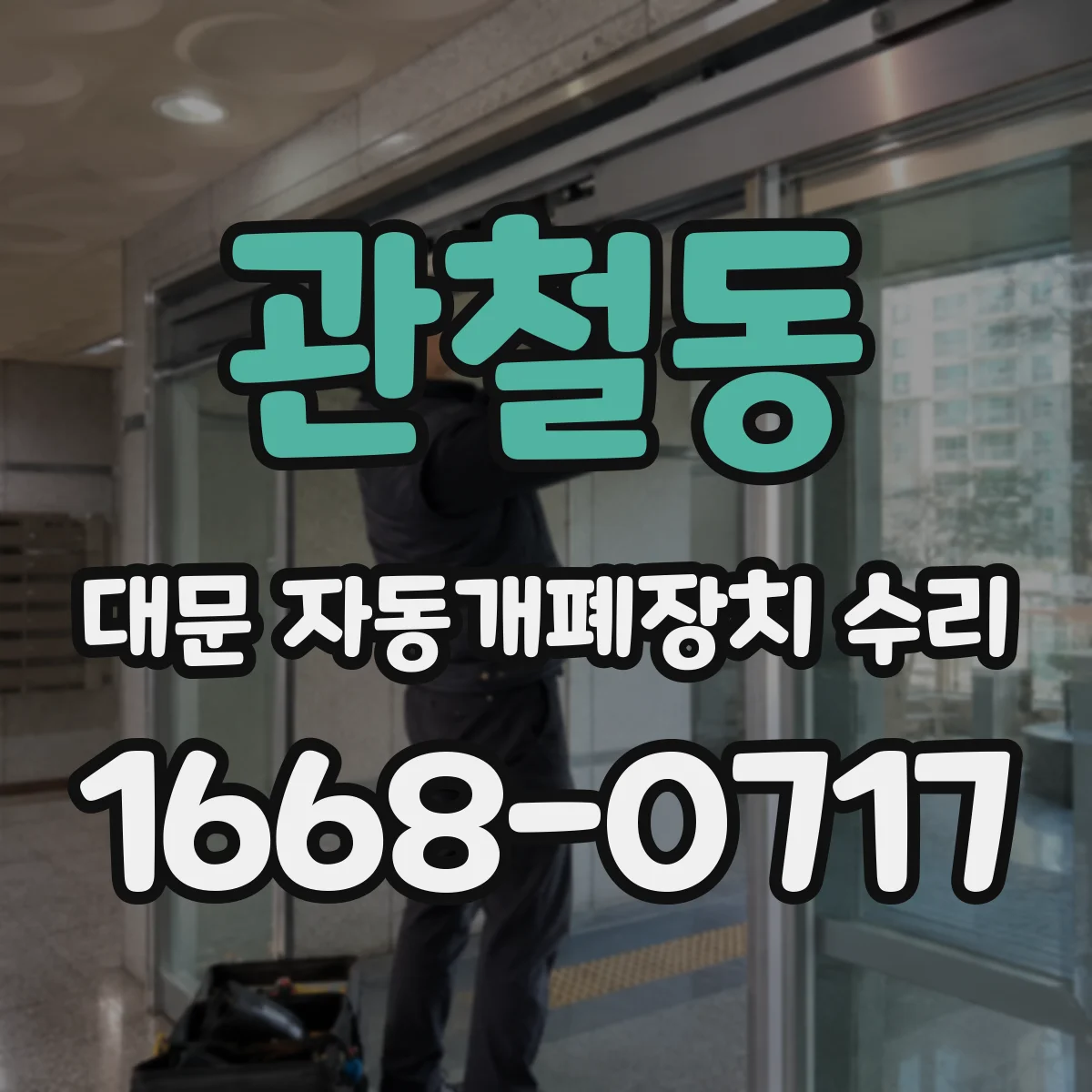 관철동 대문 자동개폐장치 수리