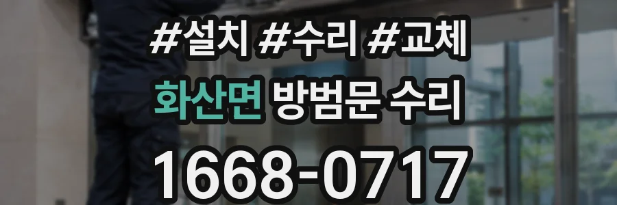 화산면 방범문 수리
