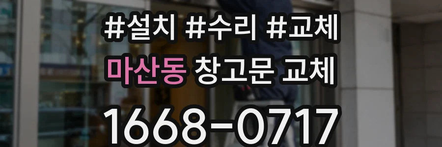 마산동 창고문 교체