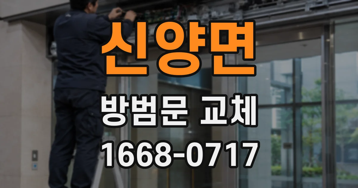 신양면 방범문 교체