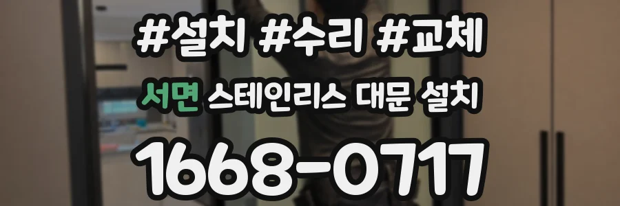 서면 스테인리스 대문 설치