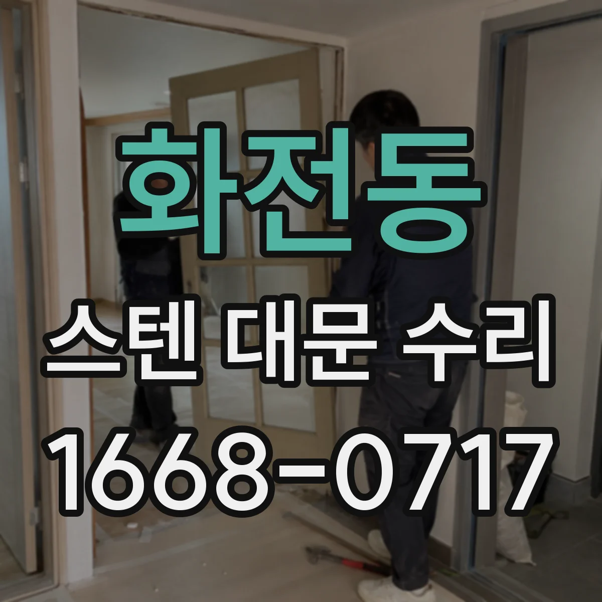 화전동 스텐 대문 수리