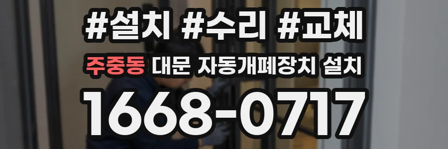 주중동 대문 자동개폐장치 설치