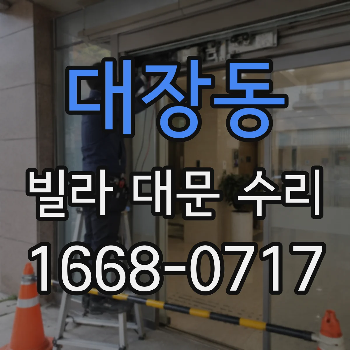 대장동 빌라 대문 수리