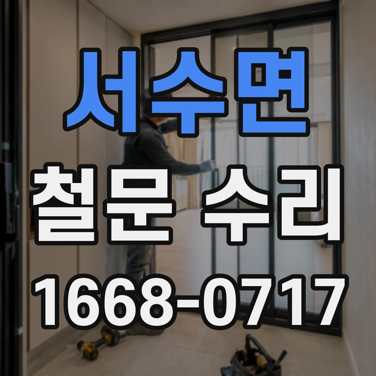 서수면 철문 수리