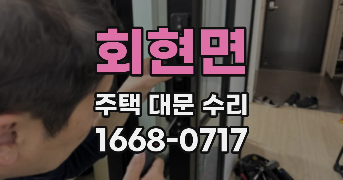 회현면 주택 대문 수리