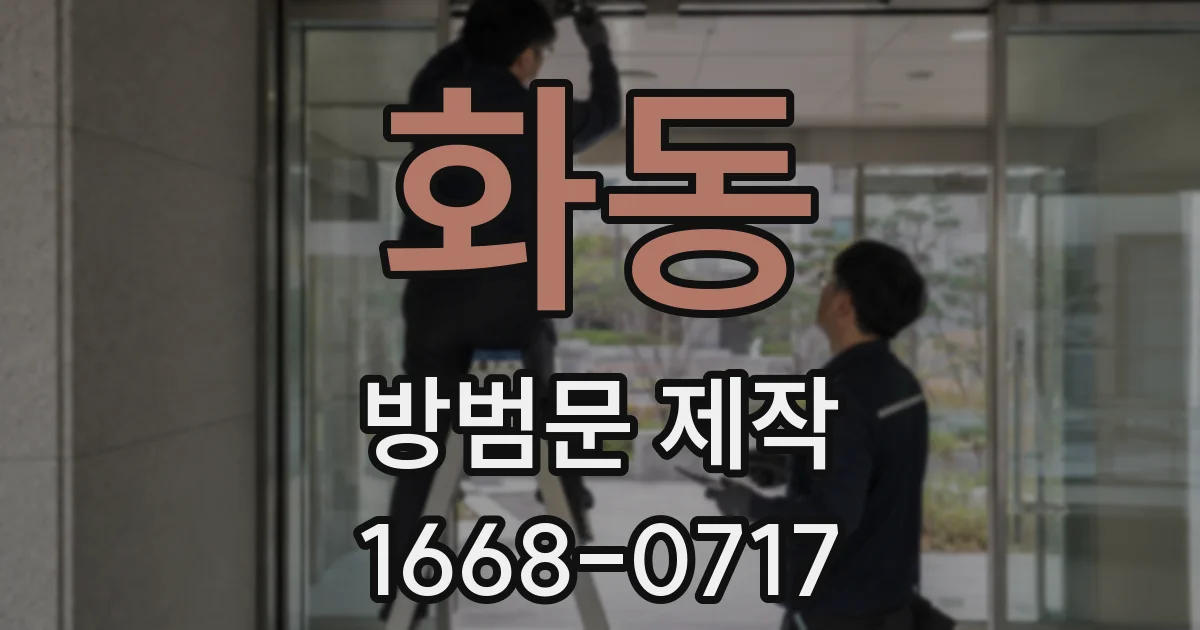 화동 방범문 제작