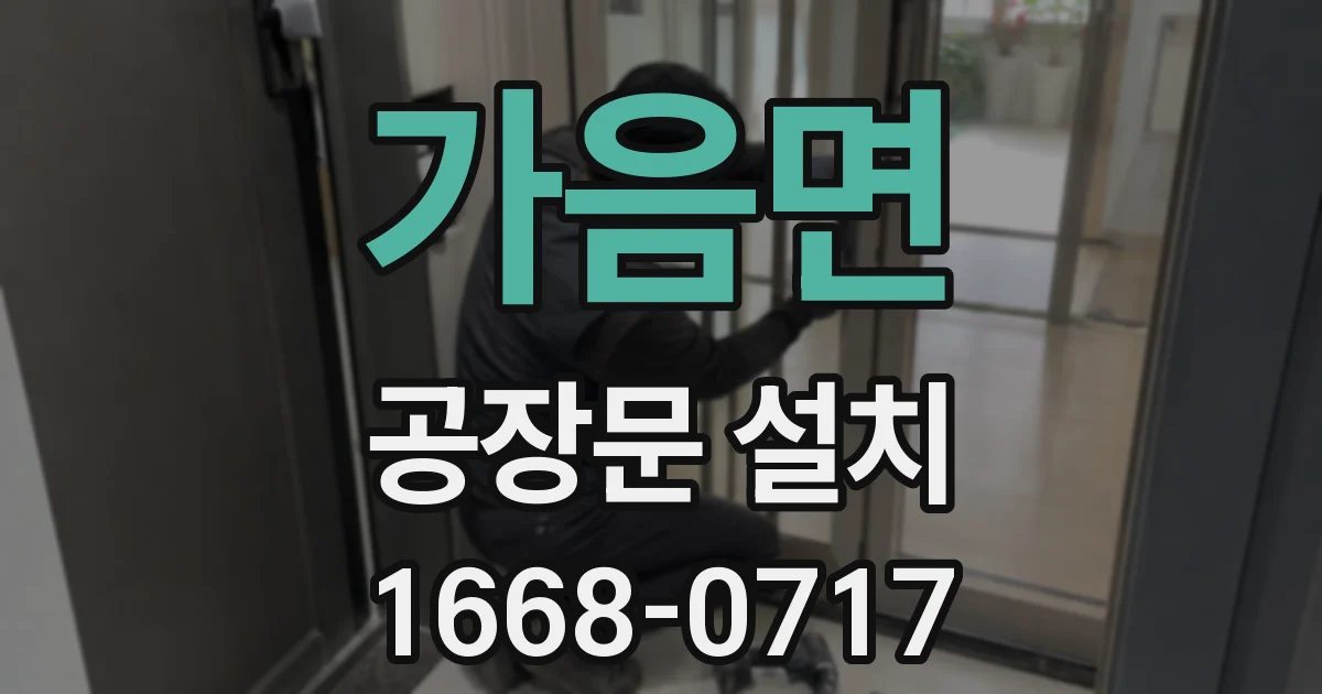 가음면 공장문 설치