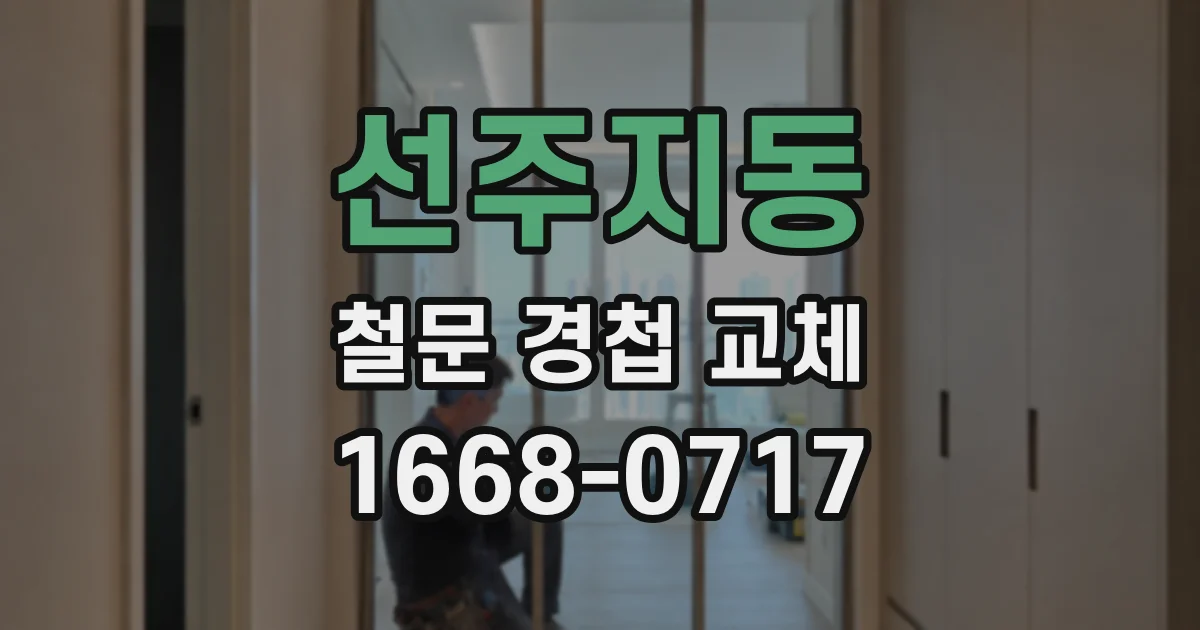 선주지동 철문 경첩 교체