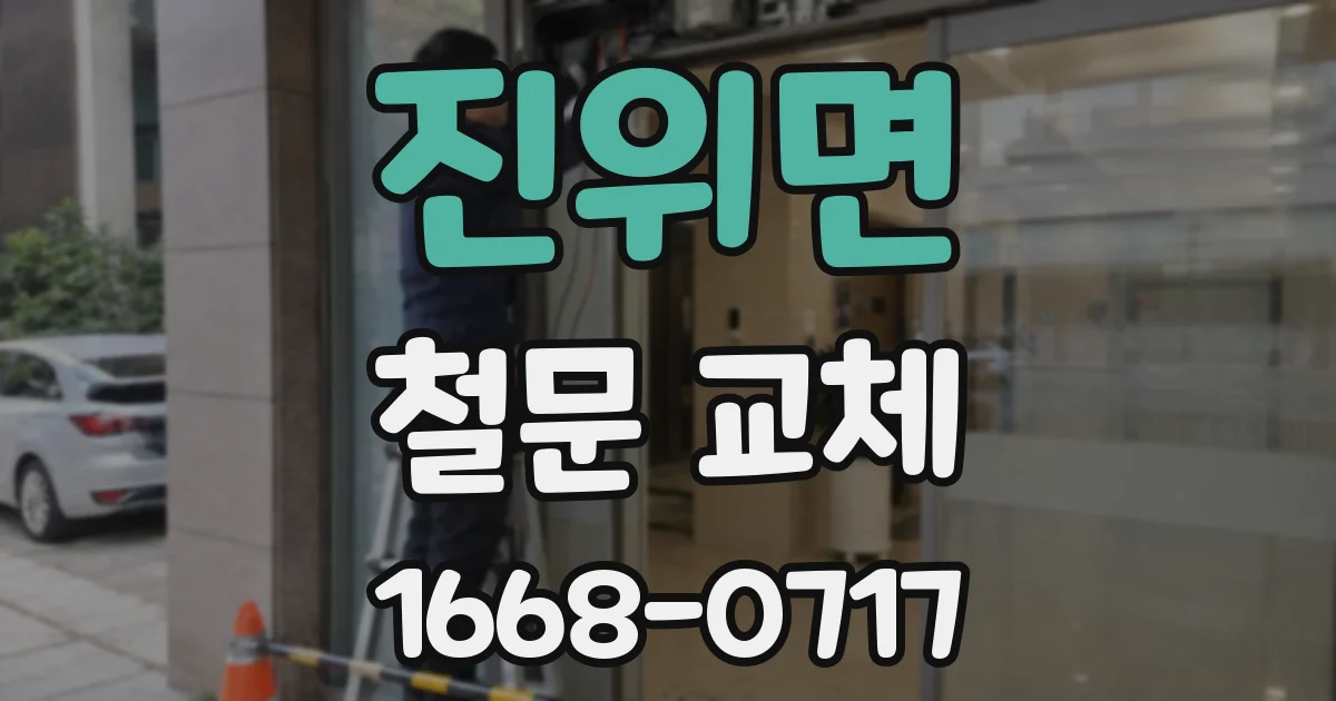 진위면 철문 교체