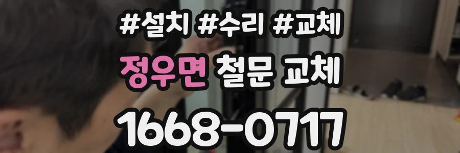 정우면 철문 교체