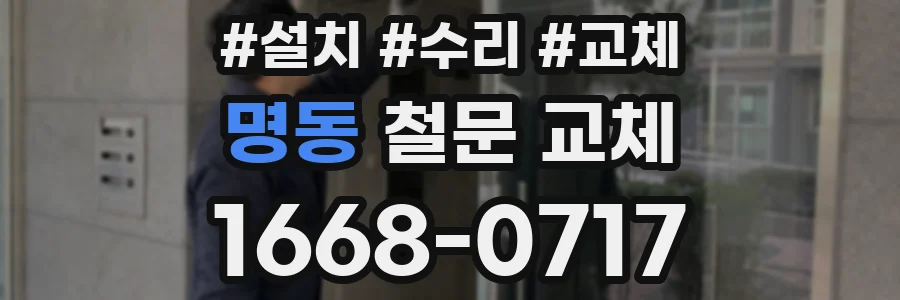 명동 철문 교체