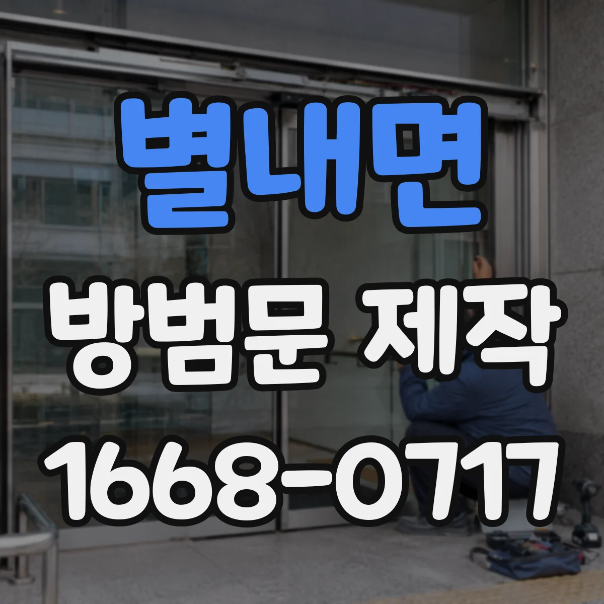 별내면 방범문 제작