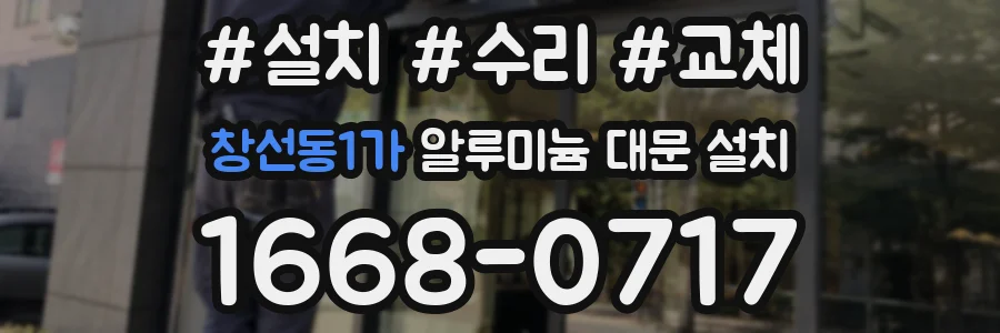 창선동1가 알루미늄 대문 설치