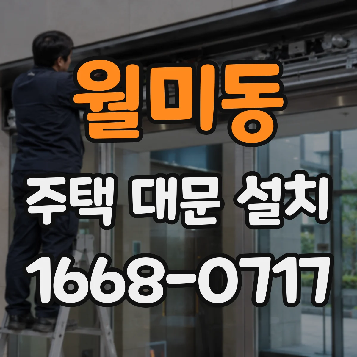 월미동 주택 대문 설치