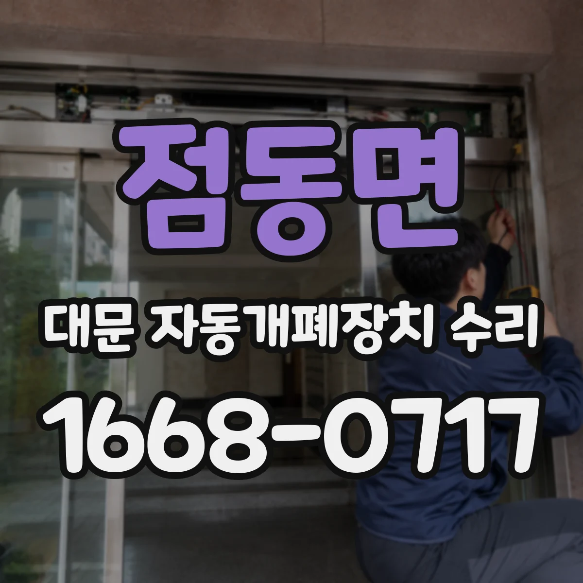점동면 대문 자동개폐장치 수리
