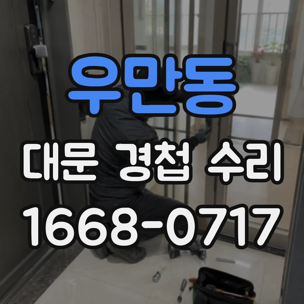 우만동 대문 경첩 수리