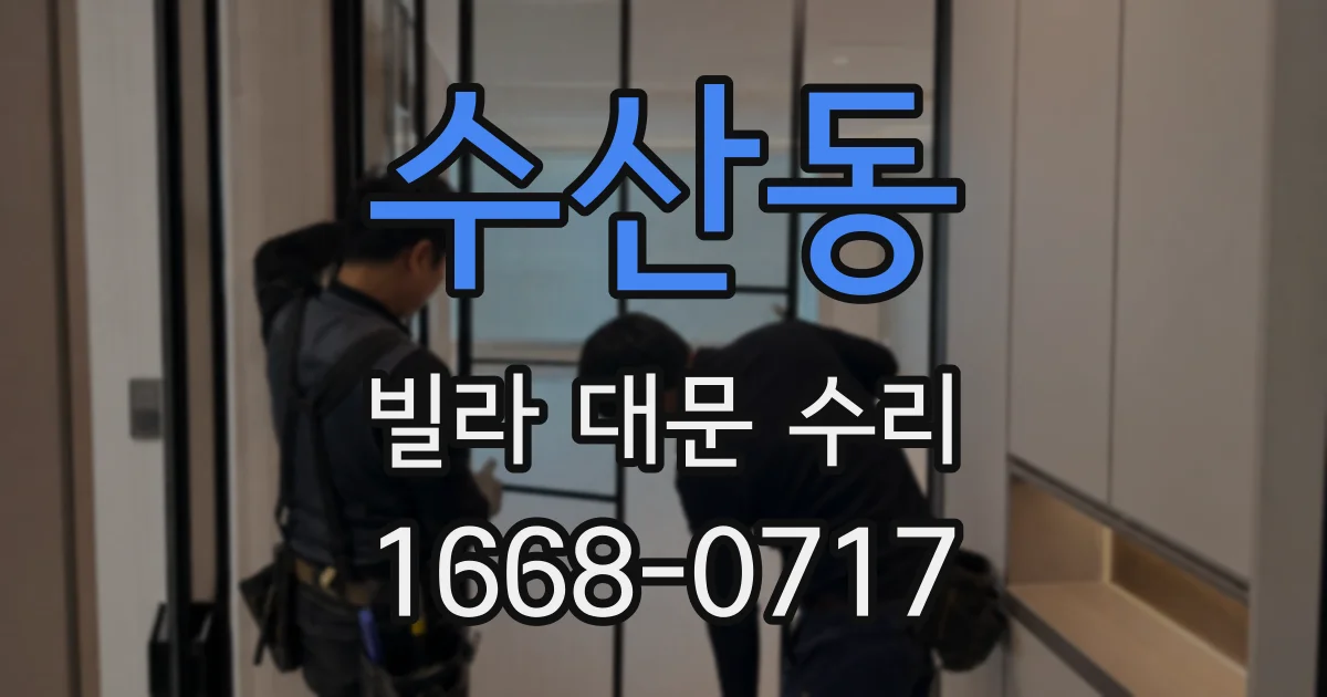 수산동 빌라 대문 수리