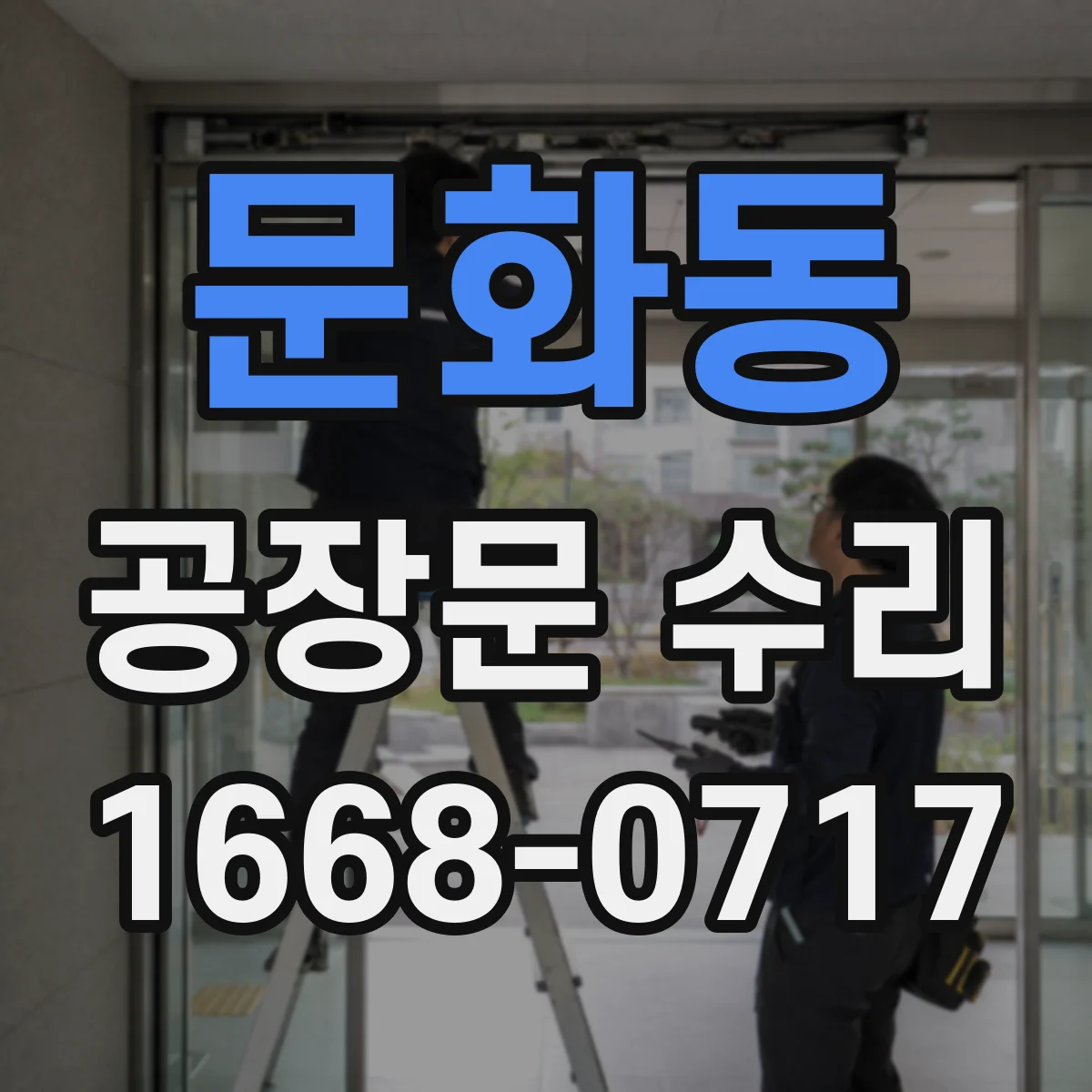 문화동 공장문 수리