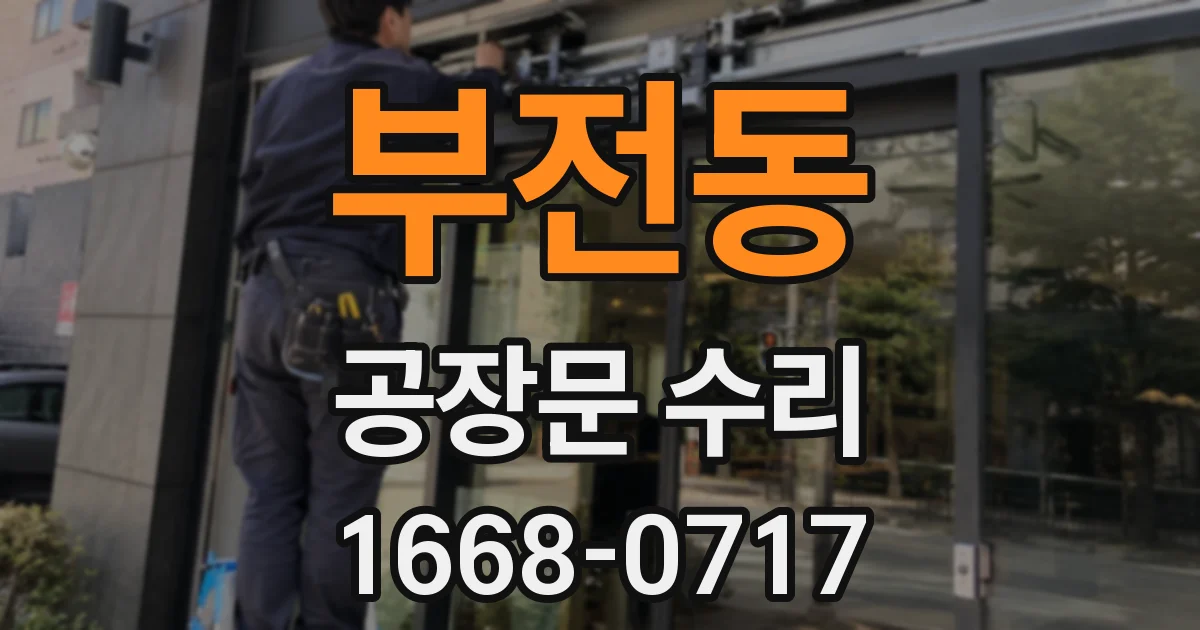 부전동 공장문 수리