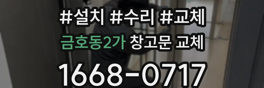 금호동2가 창고문 교체
