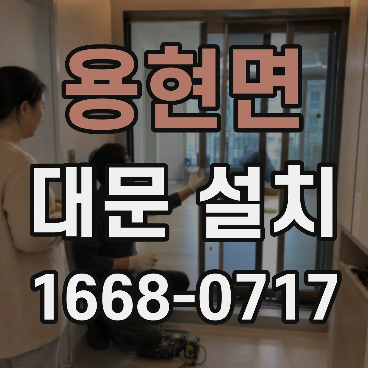 용현면 대문 설치