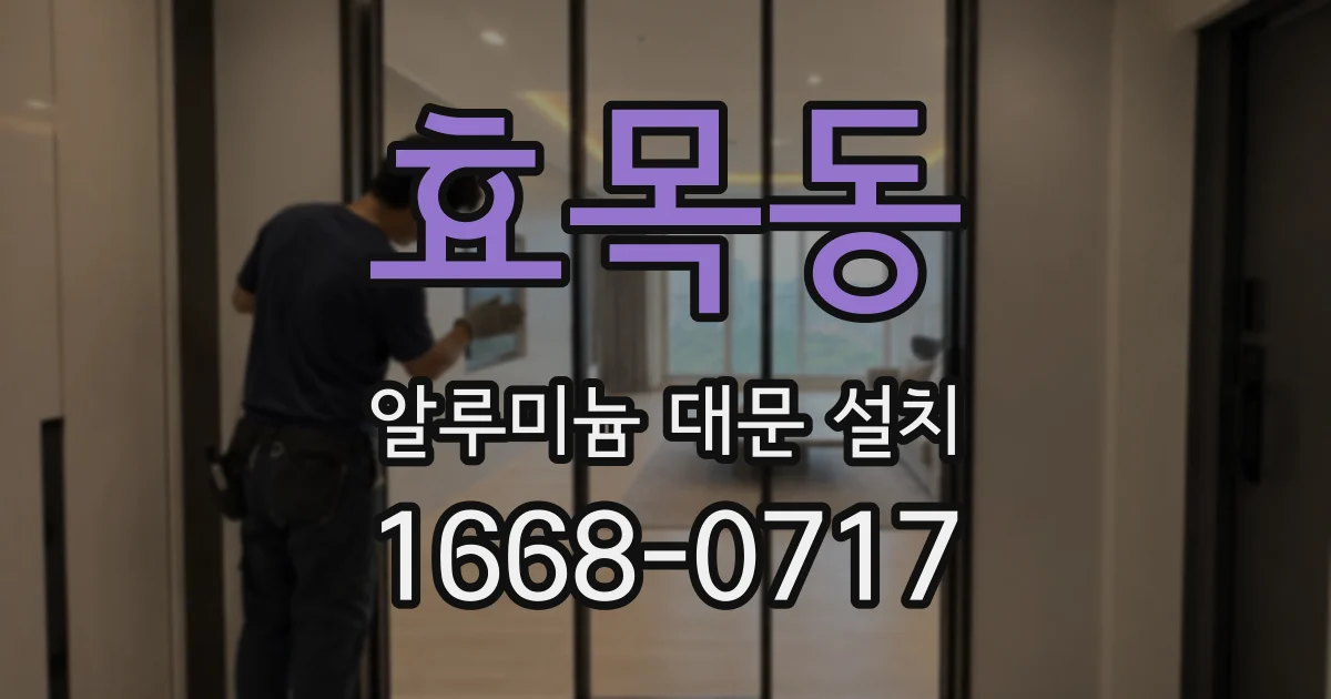 효목동 알루미늄 대문 설치