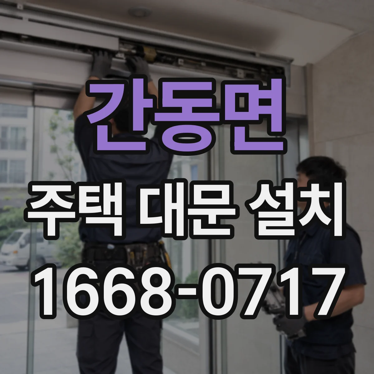 간동면 주택 대문 설치