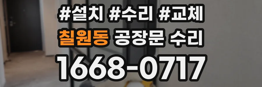 칠원동 공장문 수리