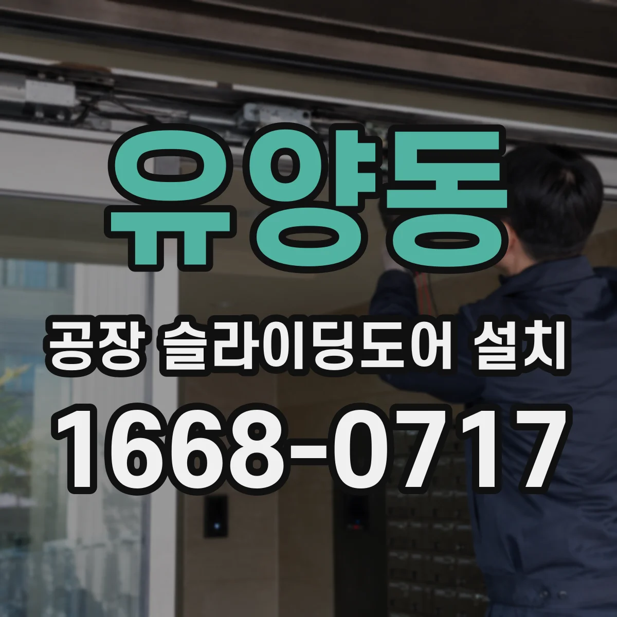 유양동 공장 슬라이딩도어 설치