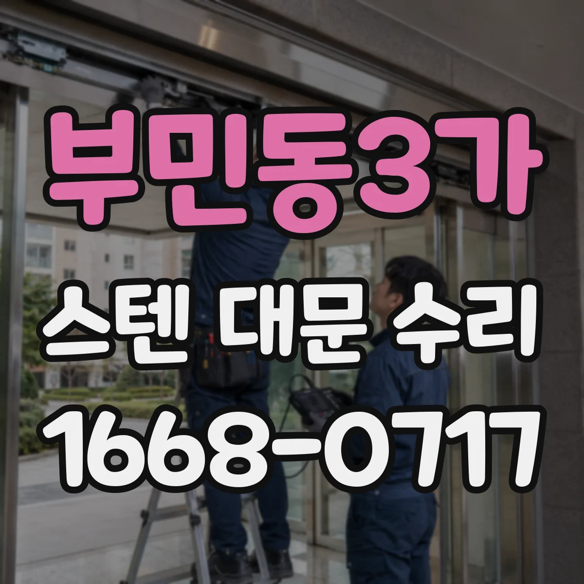 부민동3가 스텐 대문 수리