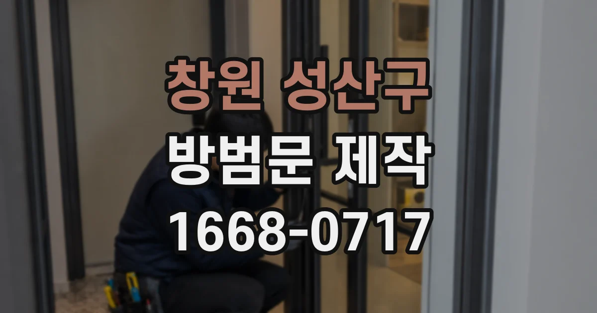 창원 성산구 방범문 제작